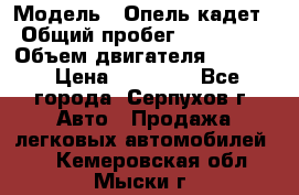  › Модель ­ Опель кадет › Общий пробег ­ 500 000 › Объем двигателя ­ 1 600 › Цена ­ 45 000 - Все города, Серпухов г. Авто » Продажа легковых автомобилей   . Кемеровская обл.,Мыски г.